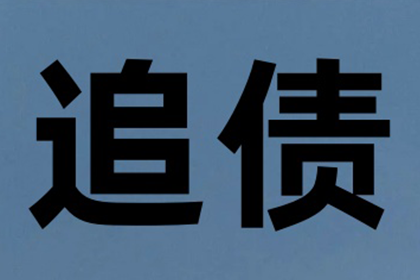 追债路上不容易，但百万欠款必须拿！